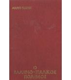 Ο ΕΛΛΗΝΟ-ΙΤΑΛΙΚΟΣ ΠΟΛΕΜΟΣ Ο ΕΛΛΗΝΟ-ΙΤΑΛΙΚΟΣ ΠΟΛΕΜΟΣ